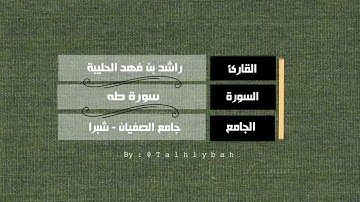 سورة طه كاملة | القارئ راشد الحليبة