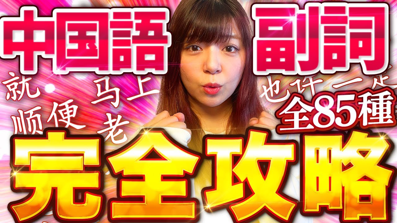 【例文付き】この動画1本で中国語副詞完全マスター！【永久保存版】