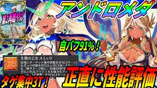 【FGO】アンドロメダの性能評価！耐久特化だけど自バフ量91％と多め？｜正直評価