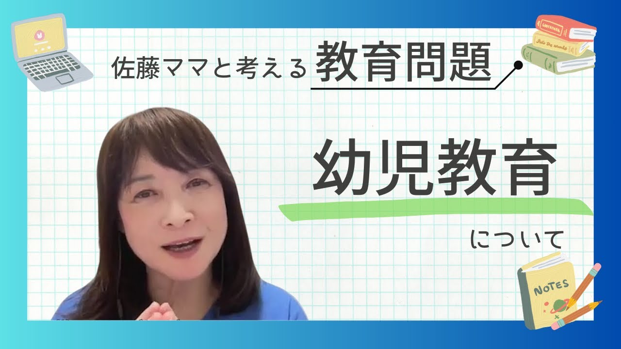 佐藤ママが語る！「幼児教育について」
