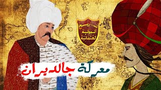 معركة جالديران بين العثمانيين بقيادة سليم الأول والصفويين بقيادة الشاه إسماعيل