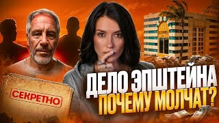 видео: ДЕЛО ЭПШТЕЙНА | ВЕРШИНА АЙСБЕРГА картинка: ДЕЛО ЭПШТЕЙНА | ВЕРШИНА АЙСБЕРГА