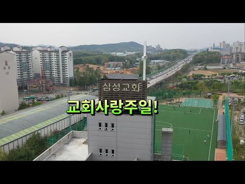 2021년 삼성교회 교회사랑주일 홍보영상