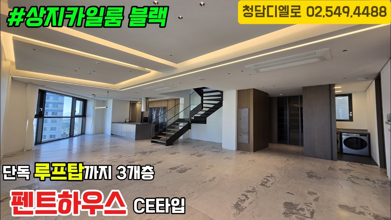 상지카일룸블랙 펜트하우스/ 루프탑까지 3개층을 단독으로 사용가능!! CE타입
