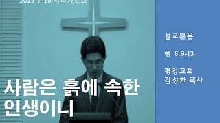 20150716 사람은 흙에 속한 인생이니(로마서 8:9-13)