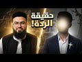 مسيحي يطرح أسئلة صعبة على شيخ زين خير الله وإجابات توضح كل شيء 