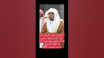 #تلاوة_خاشعة  #ياسر_الدوسري  ((قَالَ بَلْ سَوَّلَتْ لَكُمْ أَنفُسُكُمْ أَمْرًا ۖ فَصَبْرٌ جَمِيلٌ ۖ)