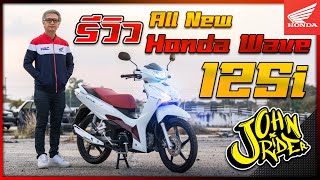 รีวิว All new Honda Wave 125i | Johnrider