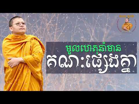 #1 មូលហេតុនាំមានគណៈផ្សេងគ្នា​ / San Sochea VJ Mới Nhất