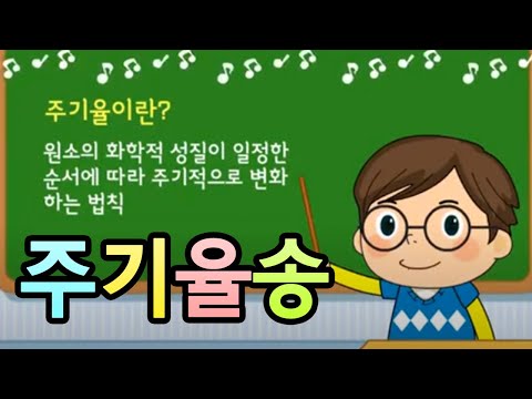 주기율표를 쉽게 외우는 법?  |  주기율송  | 과학송