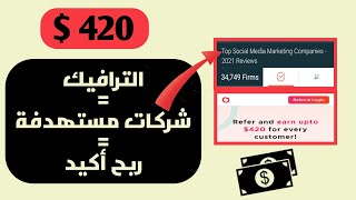 اربح 2 دولار كل 60 ثانية مجانا عن طريق استهداف شركات مهتمة بعرضك (الربح من الانترنت للمبتدئين 2021)