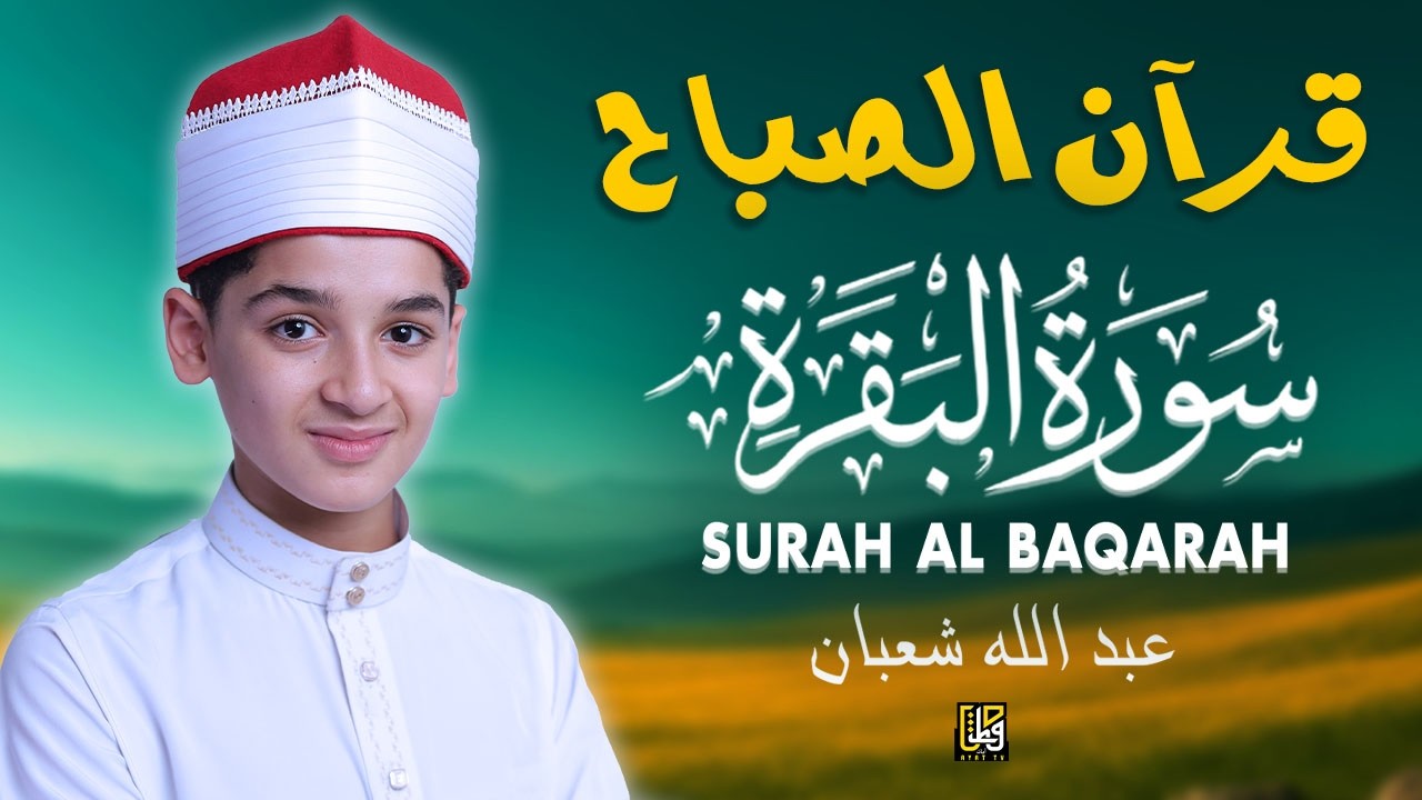 قرآن الصباح - سورة البقرة كاملة - أفضل تلاوة لطرد الشيطان وإدخال السكينة والأمن على البيت