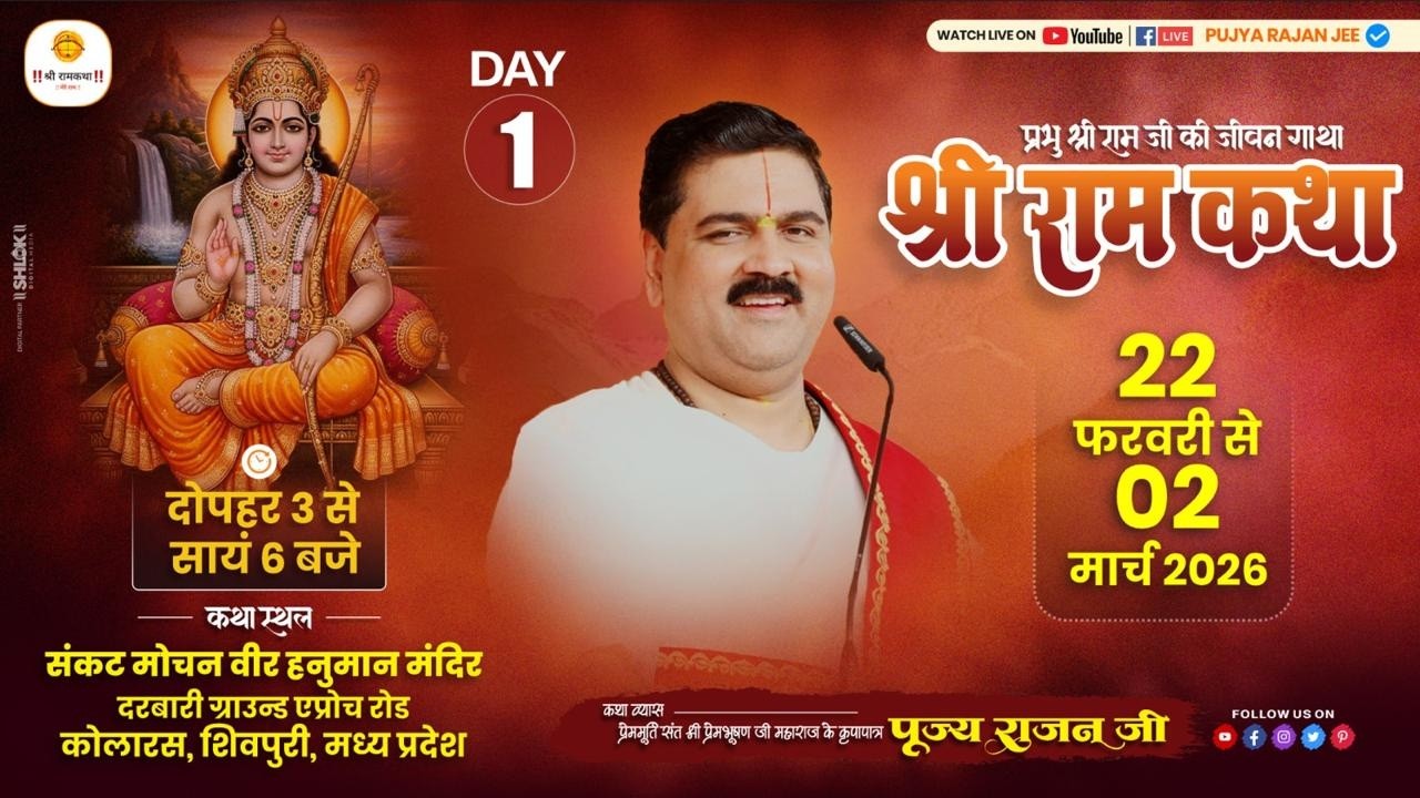 LIVE - SRI RAMKATHA | PUJYA RAJAN JEE | SRI RAM KATHA MAHIMA | KOLARAS SHIVPURI M.P | DAY 01
