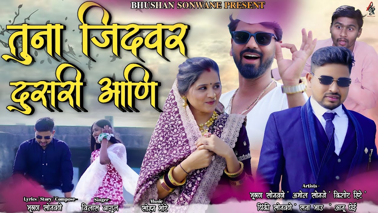 तूना जिदवर दुसरी आणि | tuna jidwar dusri ani | new ahirani khandeshi song | Bhushan sonawne song