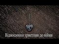 Відношення християн до війни | Степан Левкович Губатий