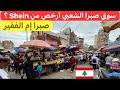 بساطة تسوق الناس في سوق صبرا الشعبي لبنان 