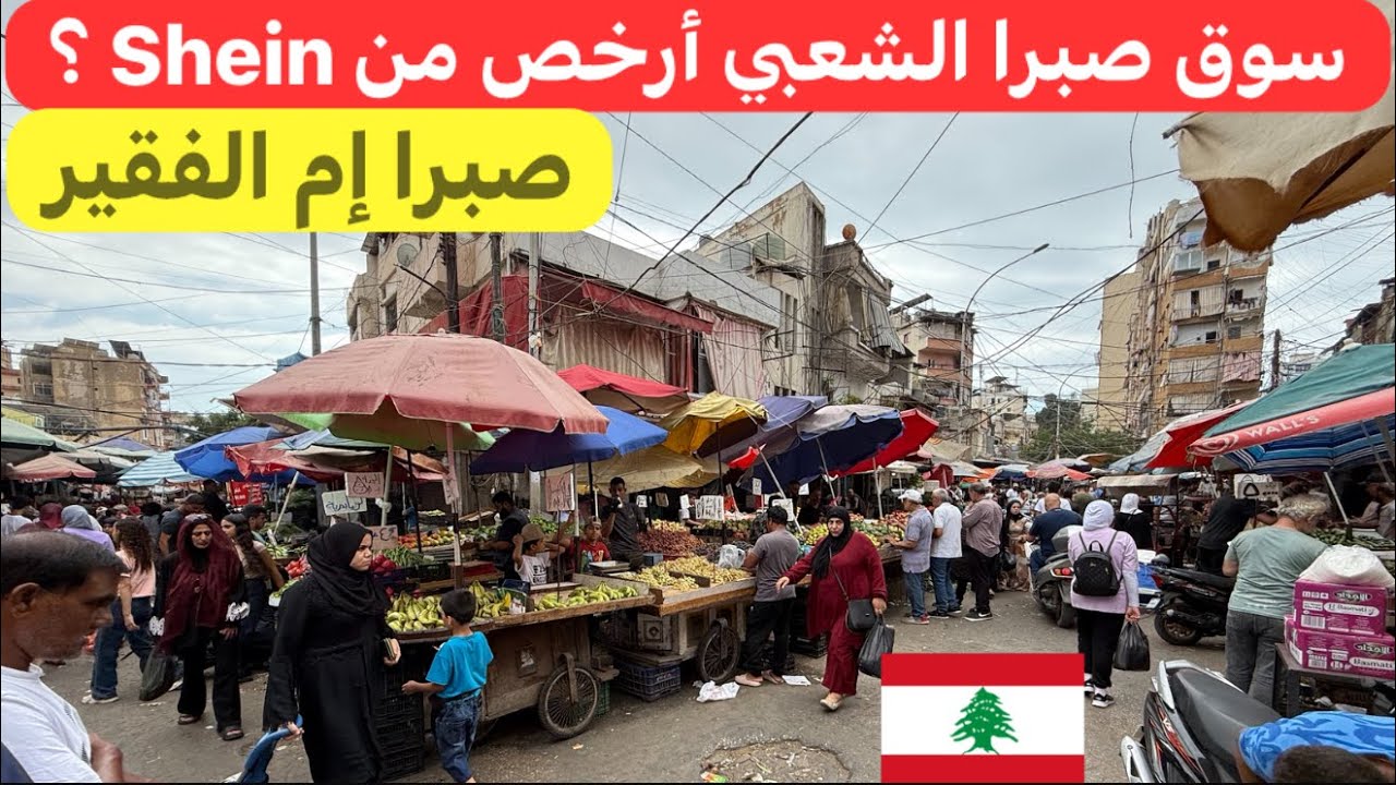 بساطة تسوق الناس في سوق صبرا الشعبي #لبنان 🇱🇧♥️