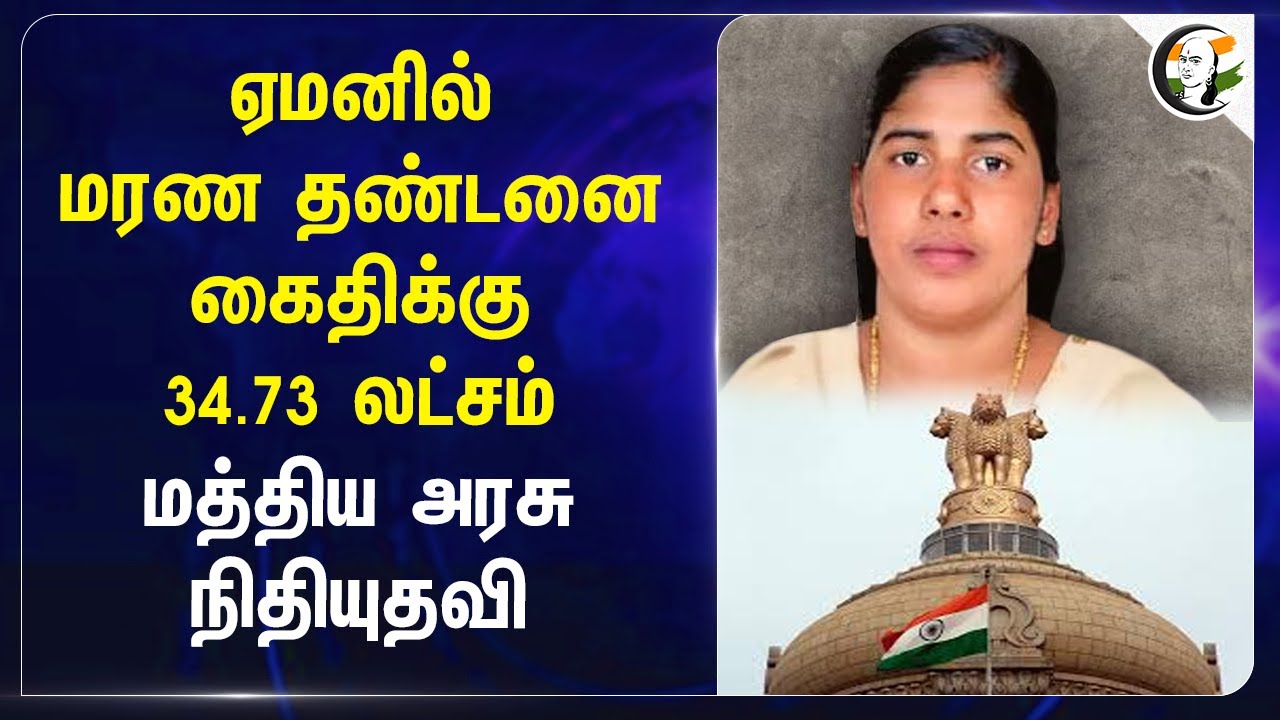 Yemen-ல் மரண தண்டனை கைதிக்கு  34.73 லட்சம் Central Govt நிதியுதவி | Kirti Vardhan Singh | Brittas