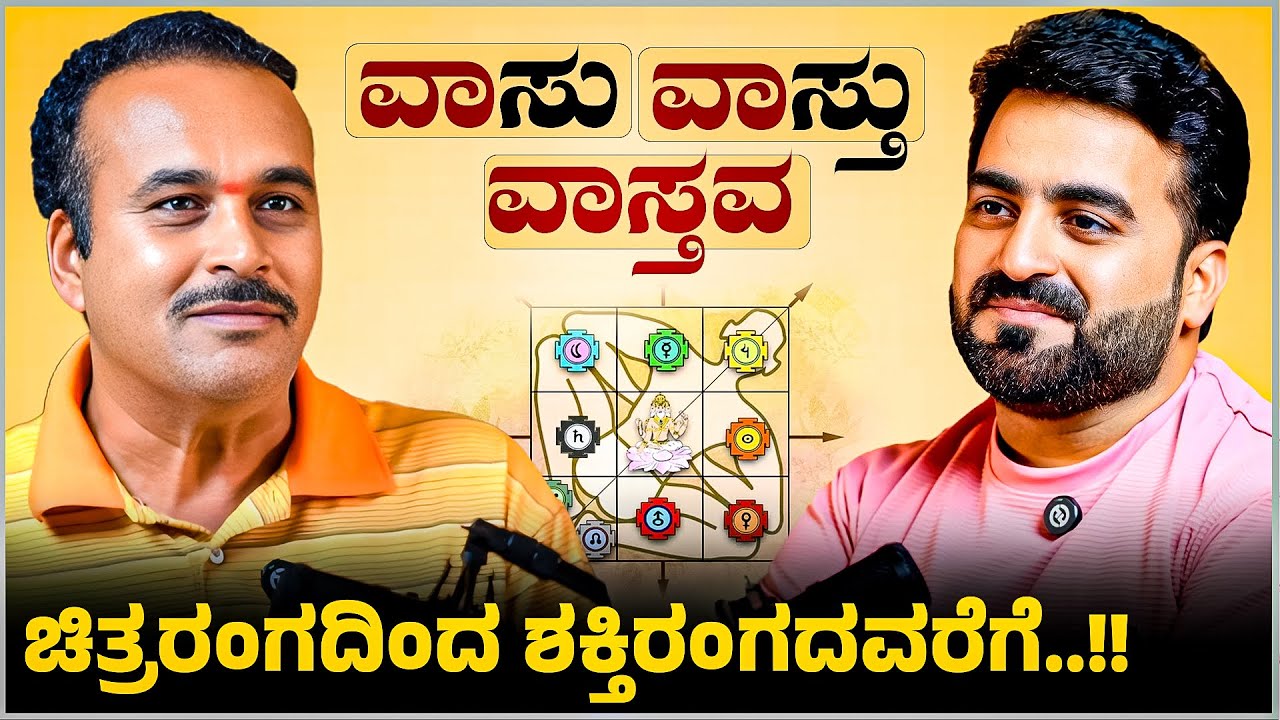 VAASU | VAASTU | VAASTAVA – Truth Beyond Fame - Master Anand Studios