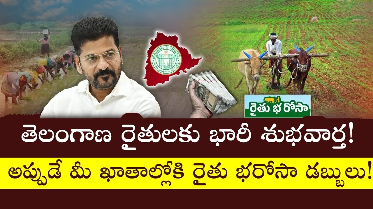 Rythu Bharosa: రైతు భరోసా డబ్బులపై కీలక అప్డేట్ | Rythu Bharosa Latest News || Tech Patashala