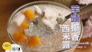 冬季暖心限定～芋頭椰香西米露 Taro Coconut Milk With Sago