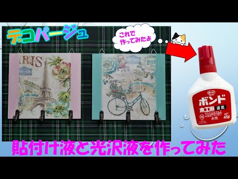 デコパージュ工房☆atelierポワール様 オーダーページ デコパージュ】デコパージュ液を作ってみた～！ - YouTube