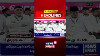 திமுக கூட்டணியிலிருந்து விலகியது IUML | DMK Alliance | Today Headlines | Tamil News