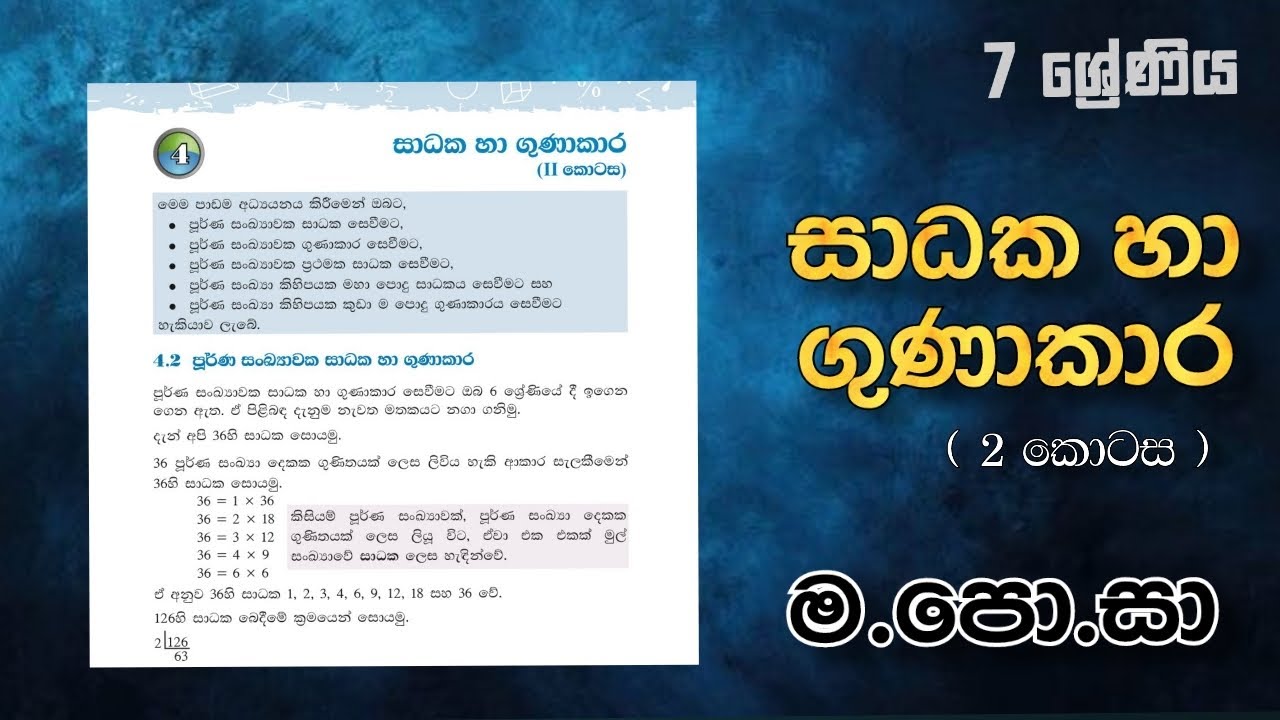 සාධක හා ගුණාකාර 7 වසර 2 කොටස | මහා පොදු සාධකය ( ම.පො.සා ) Sadaka ha gunakara grade 7 part 2