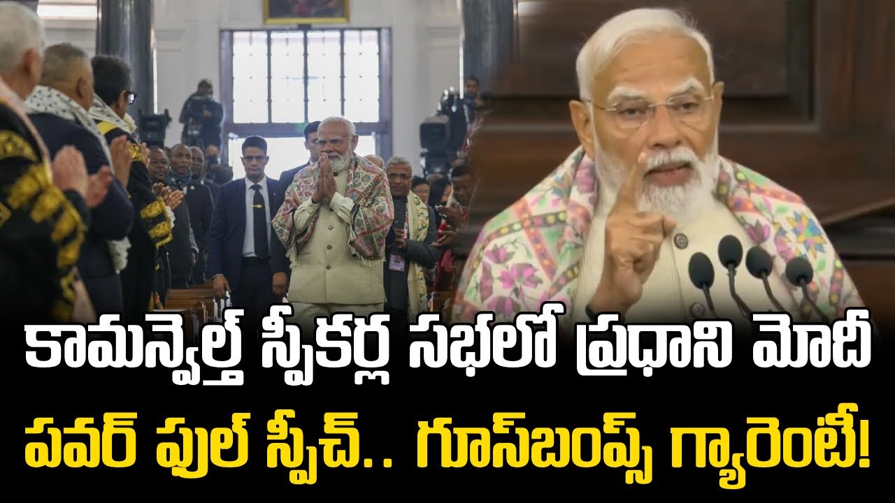 PM Modi Powerful Speech at Commonwealth Speakers Summit || ప్రధాని మోదీ పవర్‌ఫుల్ స్పీచ్