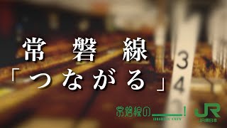 【JR東日本】（車窓MV）常磐線「つながる」