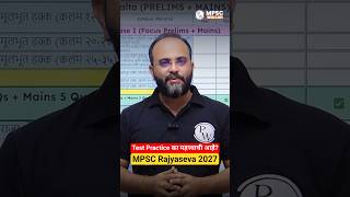 Test Practice का महत्त्वाची आहे? #Shorts #MPSCMains #RajyasevaMains #MPSC2027 #MPSCWallah