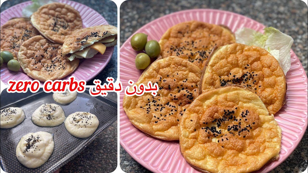 عيش دايت بدون دقيق  بدون دهون zero carbs
