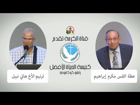 Better Life Church – Rancho Cucamonga, California – Aug 21, 2022 | كنيسة الحياة الأفضل – رانشو كوكامونجا – كاليفورنيا – 21 أغسطس 2022