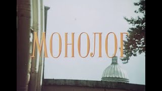 Кинофильм «Монолог» (1972)