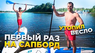 Первый раз на сапборд и утопил весло или, что делать летом когда скучно