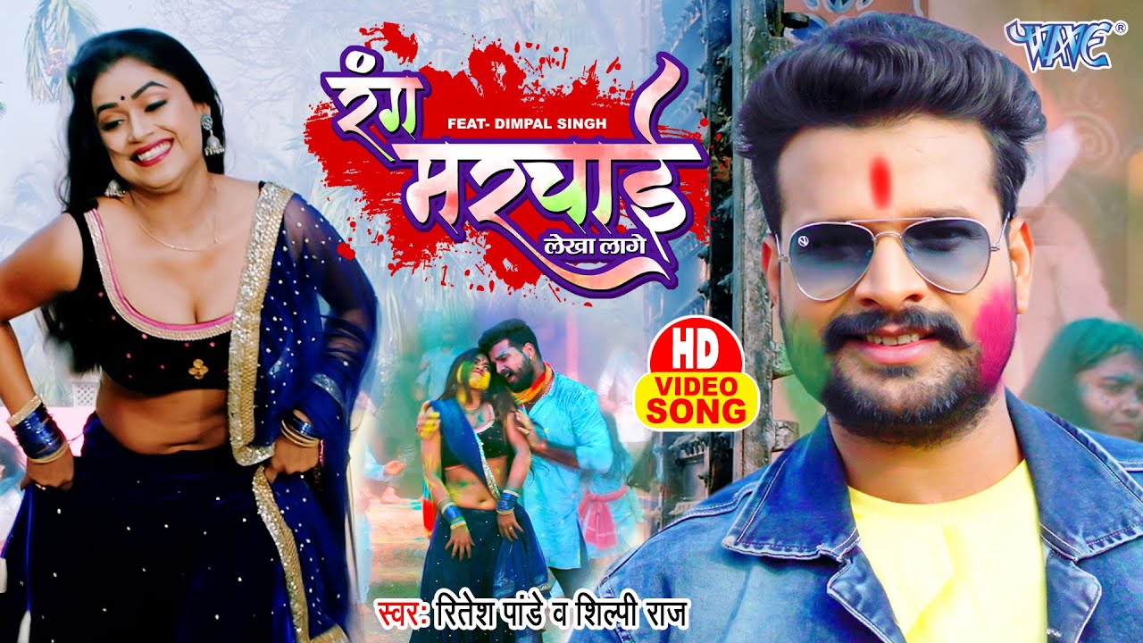 रंग मरचाई लेखा लागे | #Ritesh Pandey, #Shilpi Raj | Jija Tohar Rang Marchai Lekha Lage | #Holi Song
