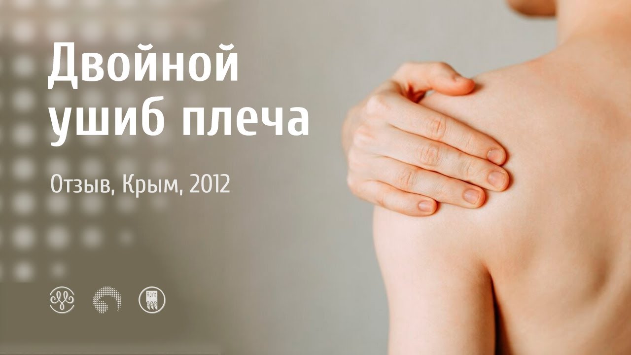 РИЦИНИОЛ. Двойной ушиб плеча. Отзыв