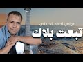 تبعت بلاك للمغني الكبير مولاي احمد الحسني