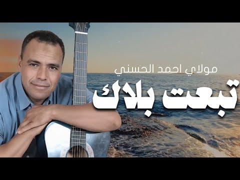 تبعت بلاك للمغني الكبير مولاي احمد الحسني