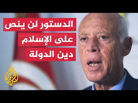 قيس سعيّد: الدستور الجديد يعمل على تحقيق مقاصد الإسلام