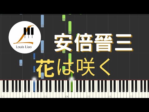 花は咲く 花正在開 (簡譜版 聽編樂譜) - 安倍晉三