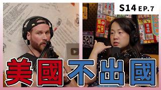 美國沒有全國統一的身分證，一半的人連護照都沒有｜S14 EP.7 美國不出國