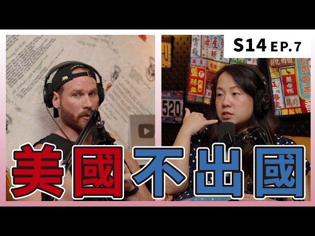 美國沒有全國統一的身分證，一半的人連護照都沒有｜S14 EP.7 美國不出國