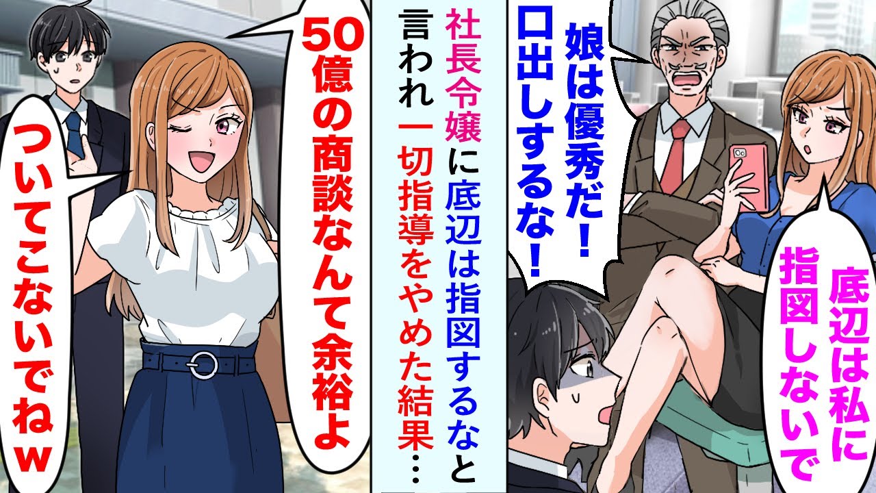 【漫画】社長令嬢に「底辺は私に指図するな」と言われ一切指導をやめた結果、50億円の商談で…【恋愛マンガ動画】