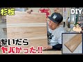 【DIY】杉板を繋いで大きい1枚板を作る方法!繋いだらヤバかった!!簡単に誰でも自分好みのサイズが作れる!!サイズを増したい時にも大きくしたい時にもピッタリ!!#diy #杉板