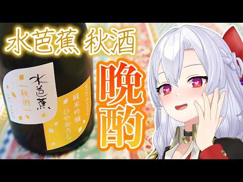 【晩酌】秋の夜長におはなし【水芭蕉 秋酒 純米吟醸ひやおろし】