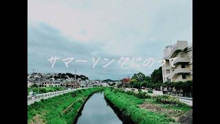 サマーソングにのって / mizumaya feat.花隈千冬