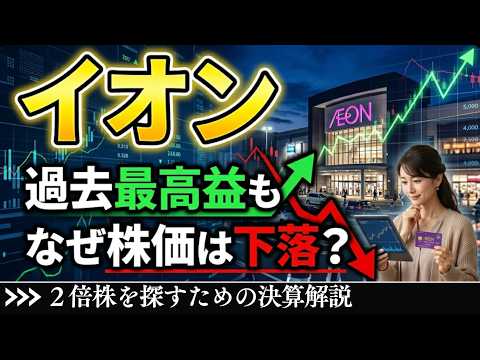 イオン、業績は過去最高益も株価が下落した原因は？｜人気の株主優待銘柄は持ってても大丈夫？【決算解説】