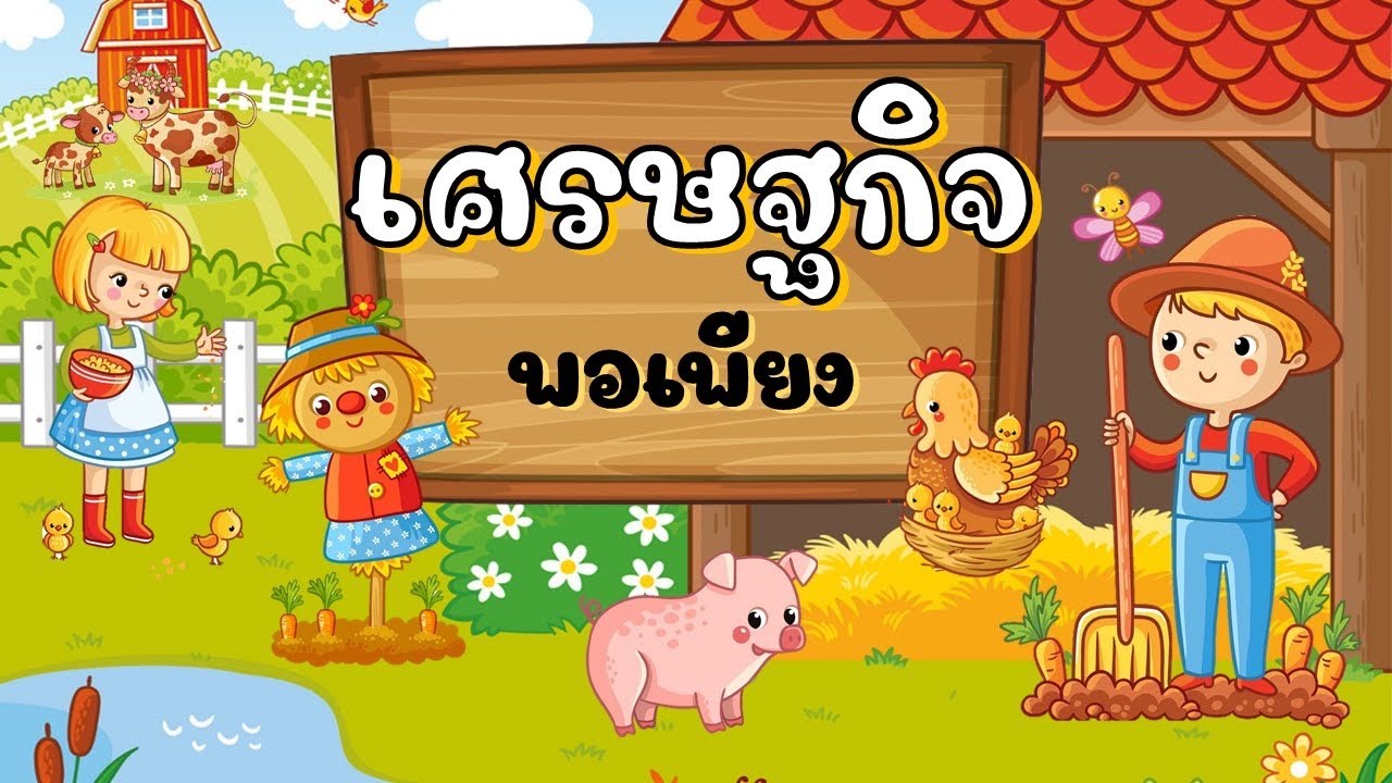 อนุบาล￼ออนไลน์ หนูเรียนรู้หน่วย... #เศรษฐกิจพอเพียง 🌾🌳🐷🐟