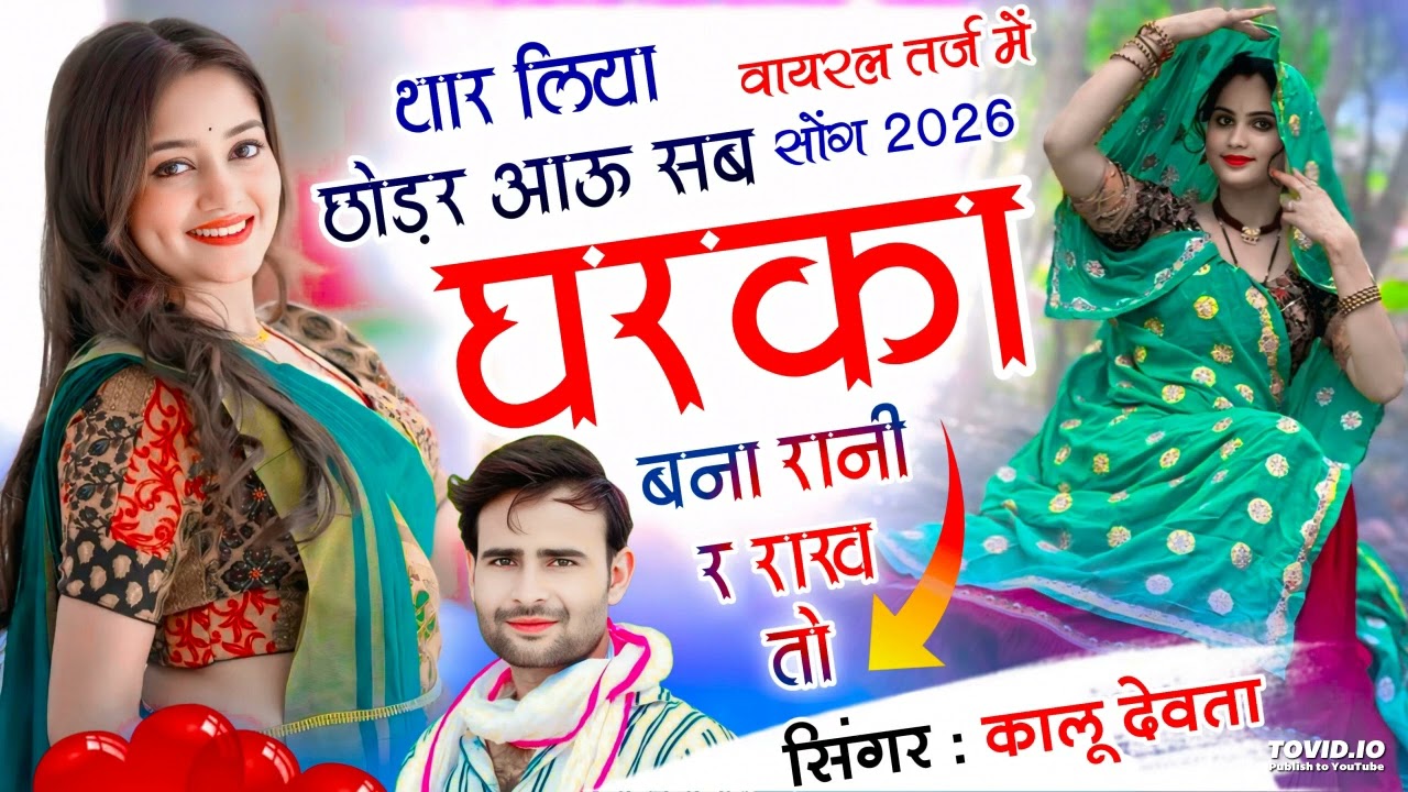Virel song | थार लिए छोड़ र आऊ सब घरका न बना रानी र राख तो | singer kr devta new song 2026..